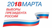выборы президента 2018
